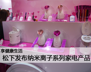 松下美容料理小家電新品發(fā)布會(huì) 開(kāi)啟生活美容服務(wù)新體驗(yàn)